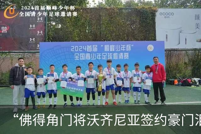 “佛得角门将沃齐尼亚签约豪门泪流满面”登上热搜：图片为AI生成，目前还未正式签约，本人辟谣“因世界杯表现好被奖励劳斯莱斯和豪宅”