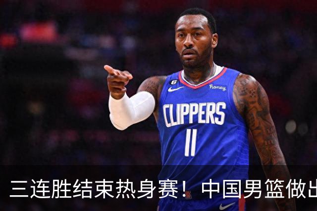 三连胜结束热身赛！中国男篮做出选择，召回胡明轩