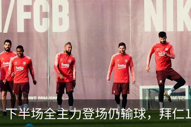 下半场全主力登场仍输球，拜仁1比2成全对手百年庆典