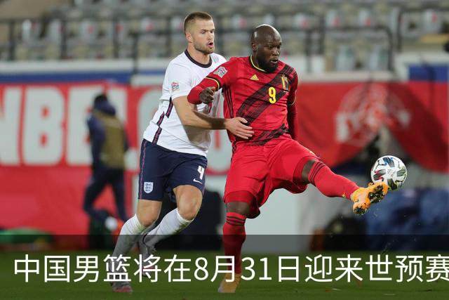 中国男篮将在8月31日迎来世预赛对阵黎巴嫩的比赛