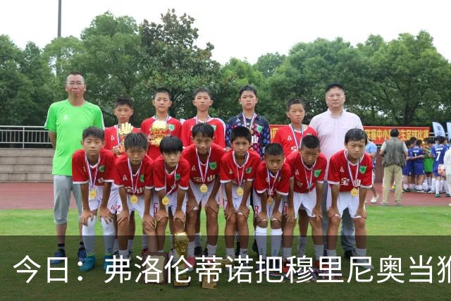 今日：弗洛伦蒂诺把穆里尼奥当猴耍，西甲开赛两周前亲手掐灭中场引援最后希望