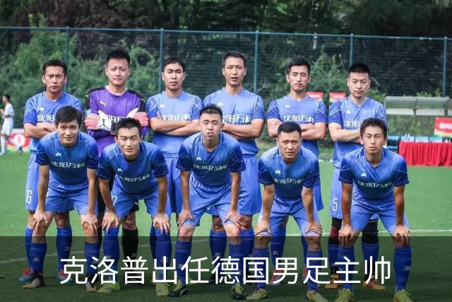克洛普出任德国男足主帅