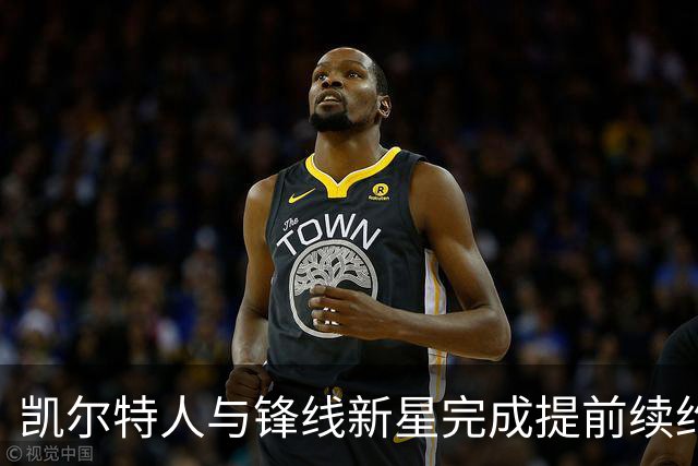 凯尔特人与锋线新星完成提前续约，他将拿到一份为期3年的新约？