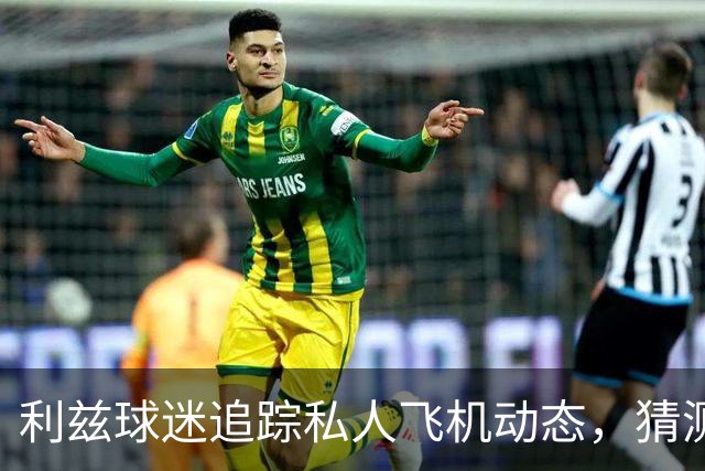 利兹球迷追踪私人飞机动态，猜测新门将特拉福德加盟在即