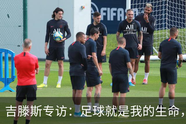 吉滕斯专访：足球就是我的生命，盘带过人和娱乐观众是优势