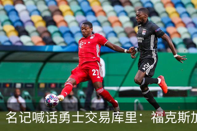 名记喊话勇士交易库里：福克斯加选秀权随便挑