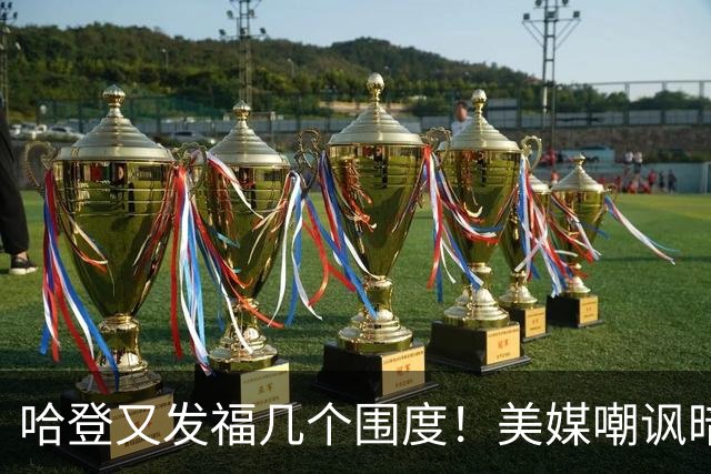 哈登又发福几个围度！美媒嘲讽暗示骑士生涯存疑 美记：体能隐患巨大