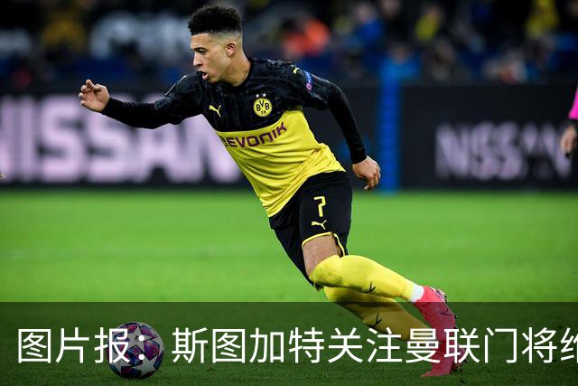 图片报：斯图加特关注曼联门将维特克，曼联愿意外租球员