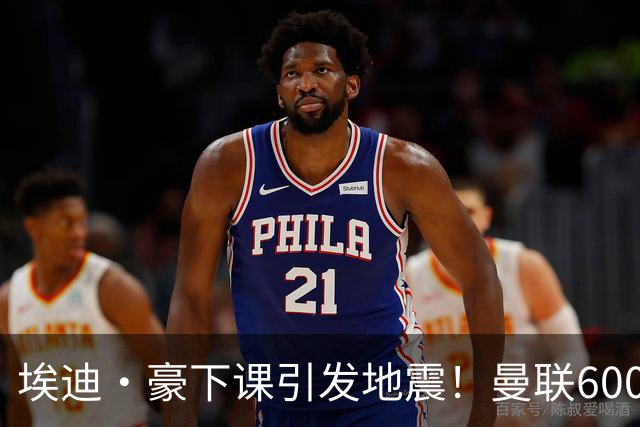 埃迪·豪下课引发地震！曼联6000万抢霍尔，还想顺手截胡巴萨猎物