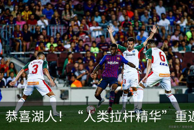 恭喜湖人！“人类拉杆精华”重返NBA：库明加你该认清现实！