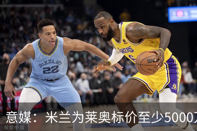 意媒：米兰为莱奥标价至少5000万欧，租借+强制买断可能也是选择
