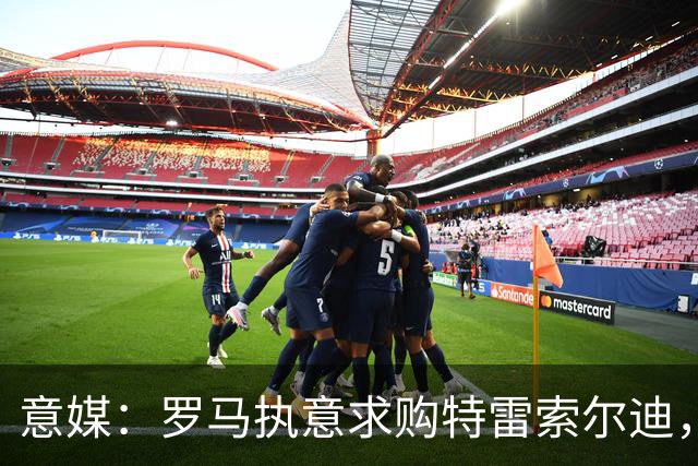 意媒：罗马执意求购特雷索尔迪，布鲁日拒绝3500万欧元报价