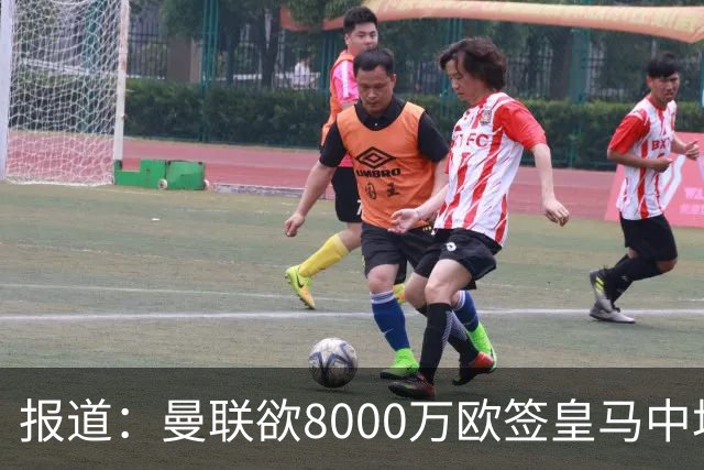 报道：曼联欲8000万欧签皇马中场楚阿梅尼