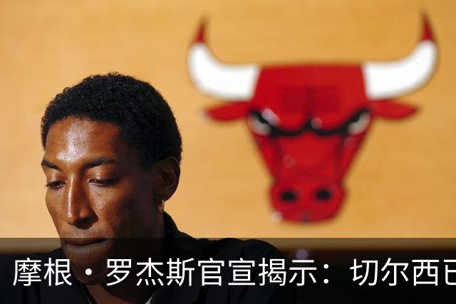 摩根·罗杰斯官宣揭示：切尔西已在哈维·阿隆索治下发生巨变