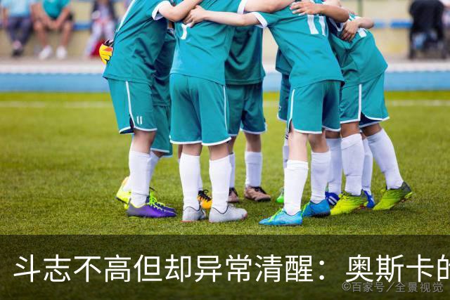 斗志不高但却异常清醒：奥斯卡的职业生涯选择