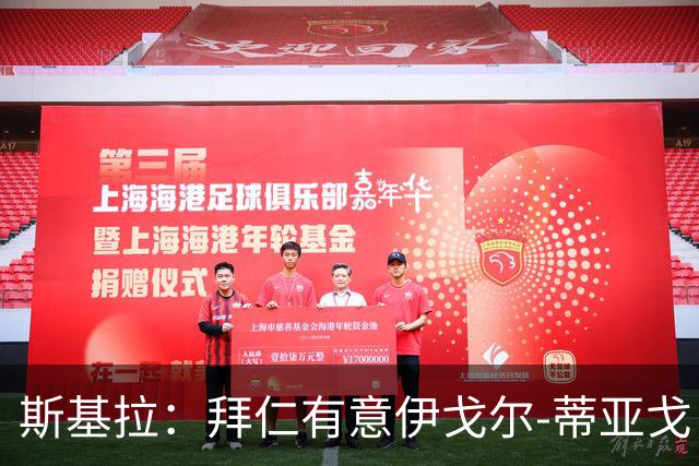 斯基拉：拜仁有意伊戈尔-蒂亚戈，已开启谈判