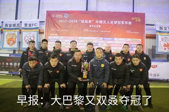 早报：大巴黎又双叒夺冠了
