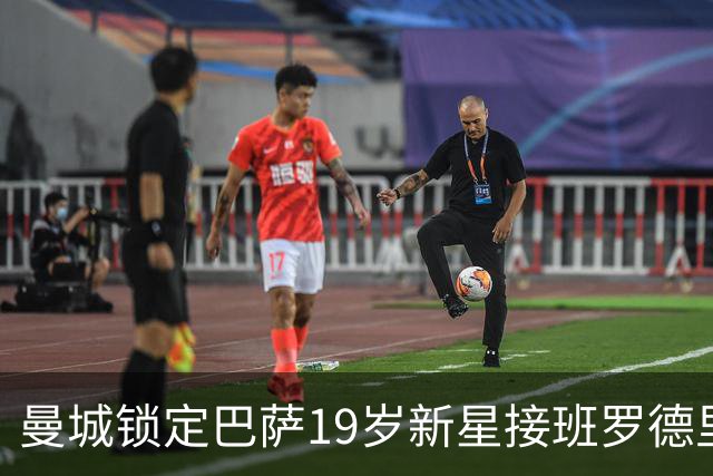 曼城锁定巴萨19岁新星接班罗德里 合同锁至2029年设500万欧违约金
