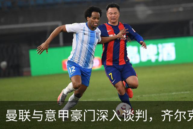 曼联与意甲豪门深入谈判，齐尔克泽即将离队，附带3000万英镑买断选项