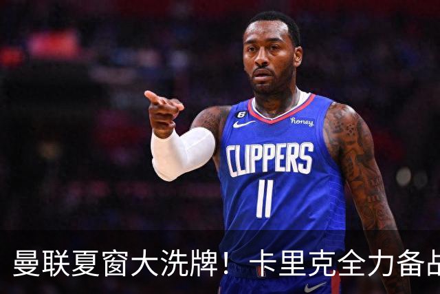 曼联夏窗大洗牌！卡里克全力备战欧冠，引援、清洗双线同时推进