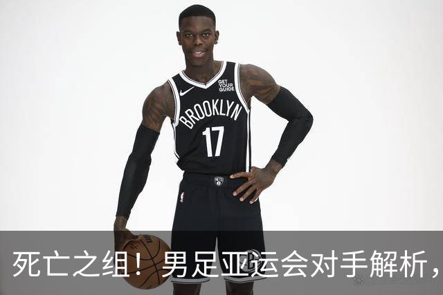 死亡之组！男足亚运会对手解析，出线难度急剧上升