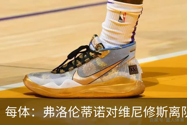 每体：弗洛伦蒂诺对维尼修斯离队设定条件，报价低于1.6亿欧免谈