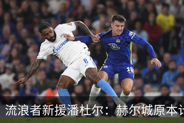 流浪者新援潘杜尔：赫尔城原本计划今夏引进新一门，我才选择离开