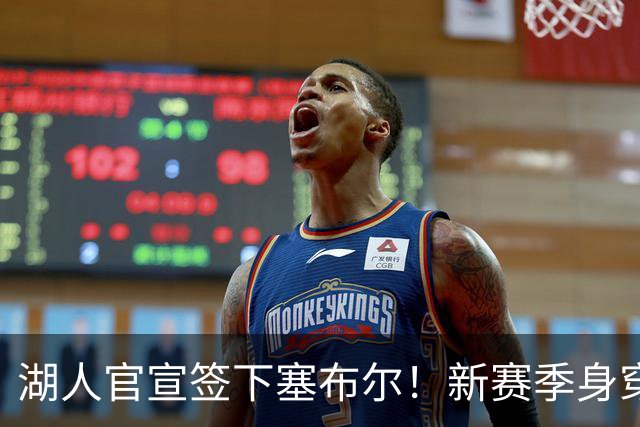 湖人官宣签下塞布尔！新赛季身穿26号，东契奇领衔全新大名单