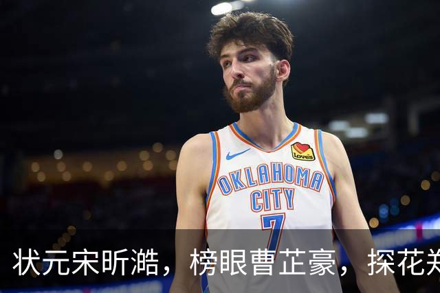 状元宋昕澔，榜眼曹芷豪，探花郑博文！18人被选中，粤辽沪鲁弃选
