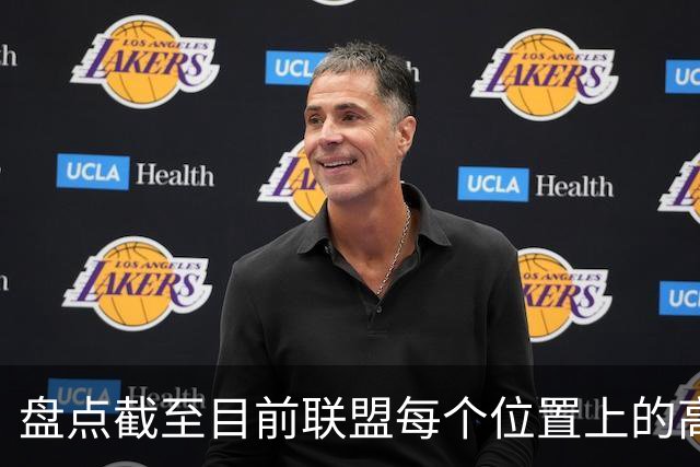 盘点截至目前联盟每个位置上的高性价比自由球员