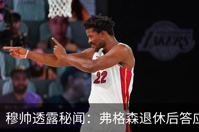 穆帅透露秘闻：弗格森退休后答应接手曼联 为切尔西含泪反悔