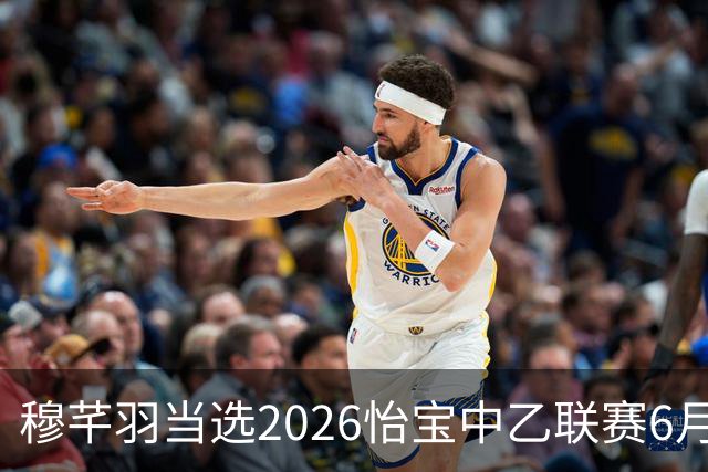 穆芊羽当选2026怡宝中乙联赛6月最佳守门员