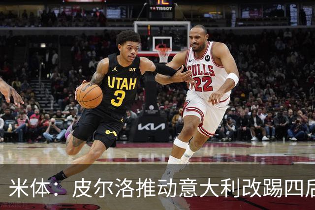 米体：皮尔洛推动意大利改踢四后卫，迪马尔科等人遇难题