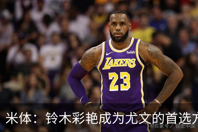 米体：铃木彩艳成为尤文的首选方案，维卡里奥仍是备选
