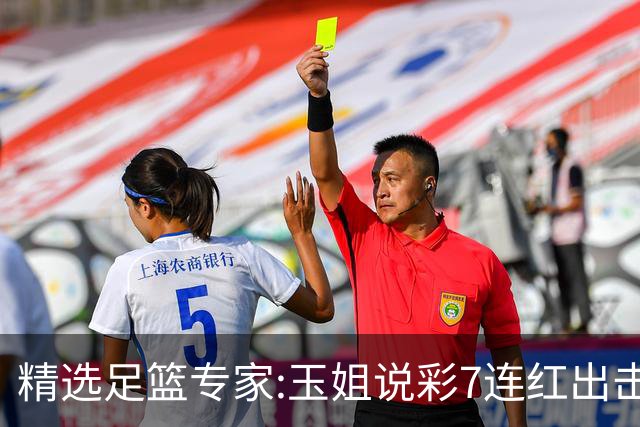 精选足篮专家:玉姐说彩7连红出击足彩 司马解球6连红