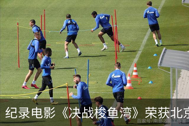 纪录电影《决战梭鱼湾》荣获北京国际体育电影周优秀作品奖