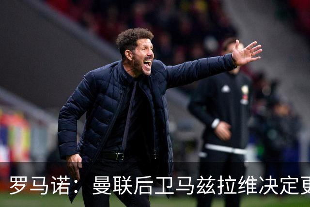 罗马诺：曼联后卫马兹拉维决定更换所属经纪公司