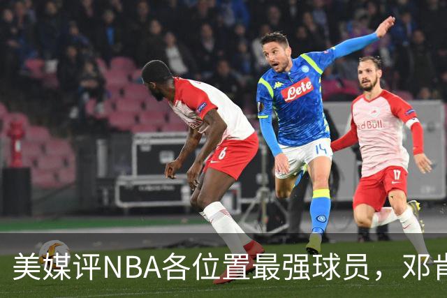 美媒评NBA各位置最强球员，邓肯第1大前锋，乔丹第1分卫，詹姆斯落榜