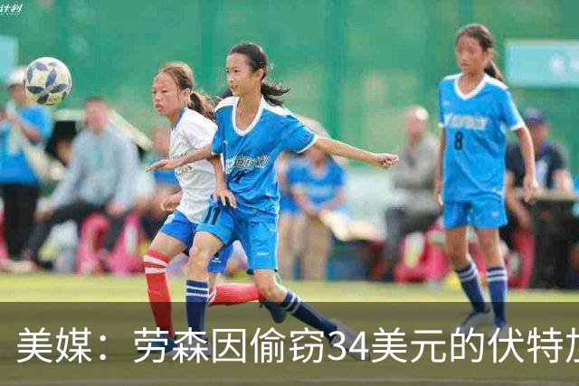 美媒：劳森因偷窃34美元的伏特加被捕 期间对一名警察不断骂碧池
