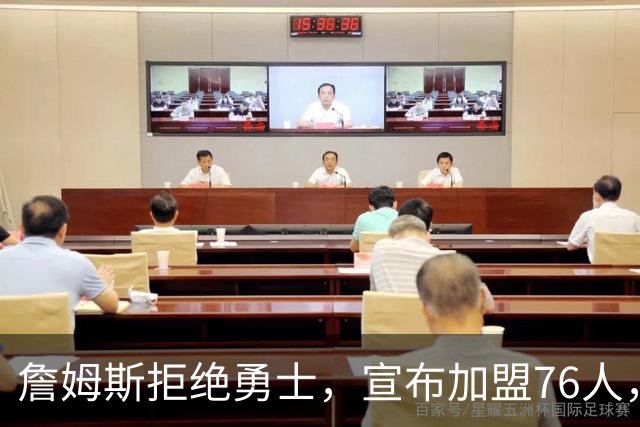 詹姆斯拒绝勇士，宣布加盟76人，放弃高薪，签2年800万超低价合同
