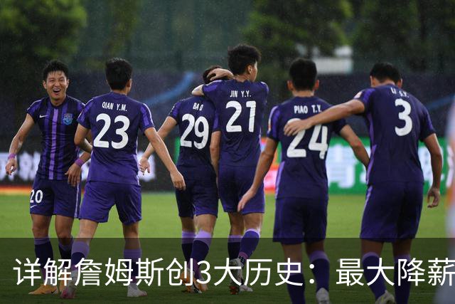 详解詹姆斯创3大历史：最大降薪+首次两FMVP加盟 冲不同4队夺冠神迹