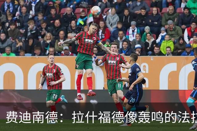 费迪南德：拉什福德像轰鸣的法拉利 若斯凯利7000万我会立即签下