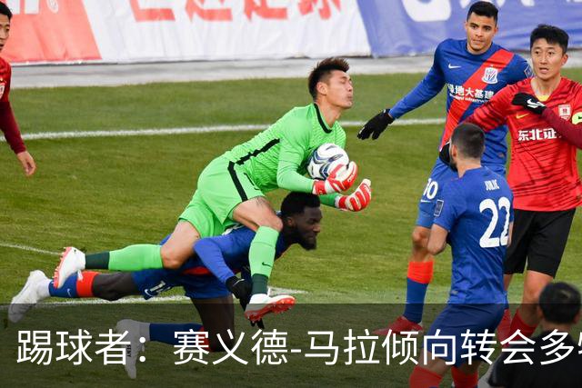 踢球者：赛义德-马拉倾向转会多特，科隆因多特报价太低停谈
