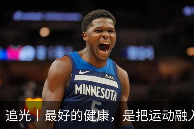追光丨最好的健康，是把运动融入日常