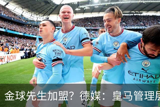 金球先生加盟？德媒：皇马管理层做出决定 将签下罗德里合同4年