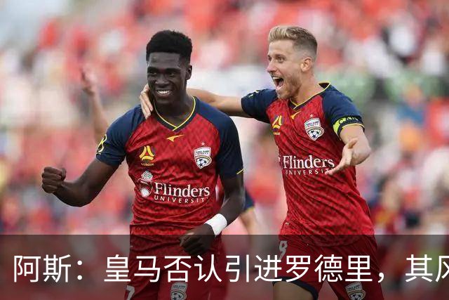 阿斯：皇马否认引进罗德里，其风格已不符穆帅战术