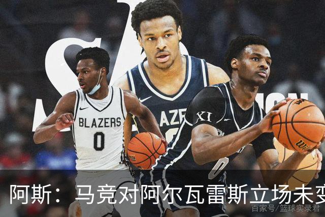 阿斯：马竞对阿尔瓦雷斯立场未变，巴萨已开始考虑寻找替代人选