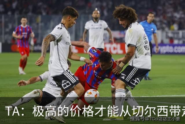 TA：极高的价格才能从切尔西带走内托，恩佐和古斯托情况也一样