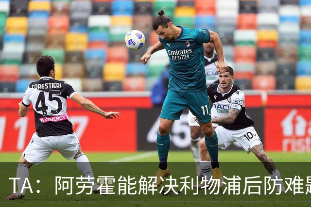 TA：阿劳霍能解决利物浦后防难题，右边锋人员储备严重不足需引援